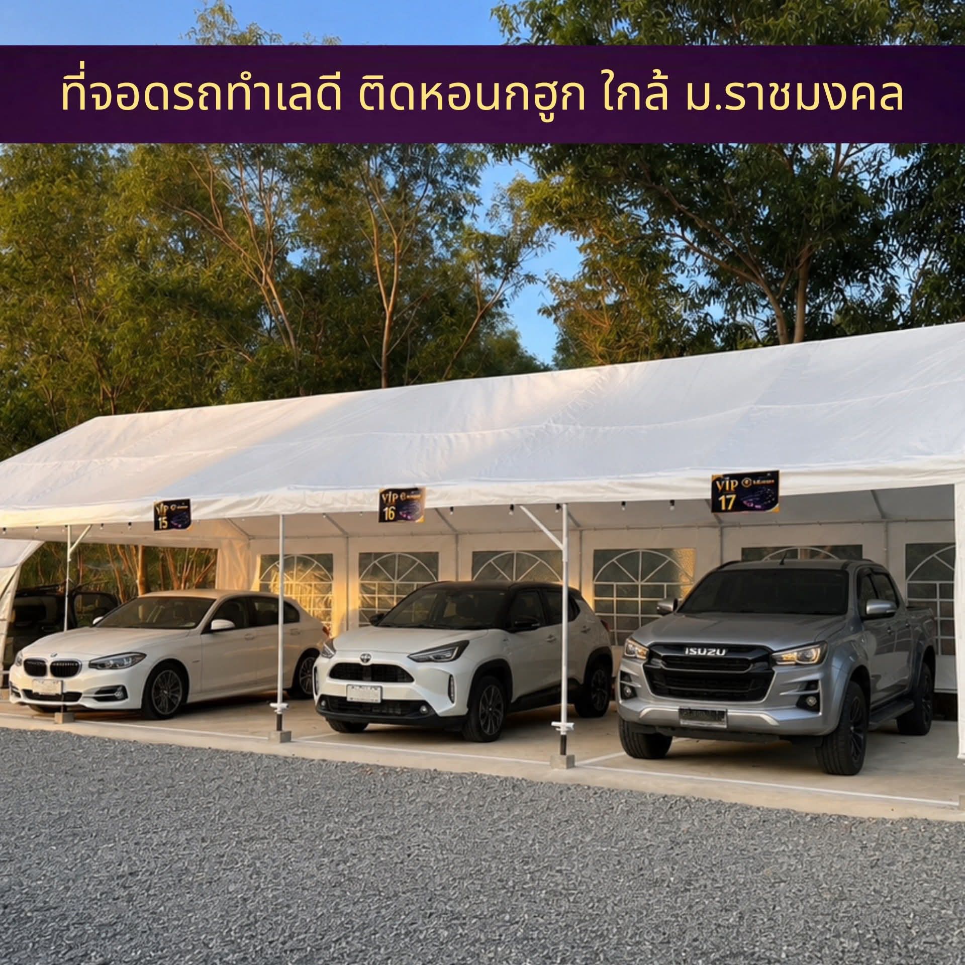 ลานจอดรถมีหลังคา ทำเลดี ติดหอนกฮูก